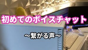 ２、初めてのボイスチャット　～繋がる声～