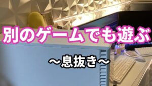 ３、別のゲームでも遊ぶ　～息抜き～