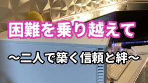 ９、困難を乗り越えて ～二人で築く信頼と絆～