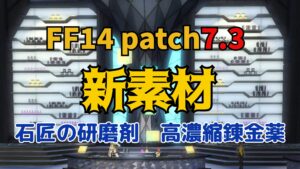 FF14  石匠の研磨剤・高濃縮錬金薬 ピーコック装備を製作する際に必要な数 パッチ7.3