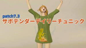 FF14 サボテンダー・デイリーチュニック「胴装備」 黄金7.3ゴールドソーサーMGP交換品
