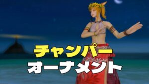 FF14 7.3　チャンパーオーナメント