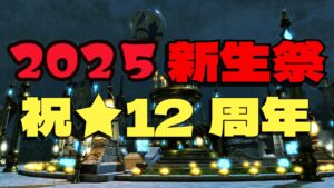 FF14 新生祭 2025年 ミニオン「マメット・グルージャジャ」ゲット クエスト「新生祭と、ラノシアの小さな冒険」やってみた♪