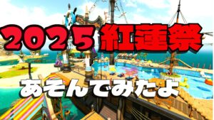 FF14  「マリタイム」装備ゲット 紅蓮祭「紅蓮祭と海の守護者」やってみた♪ 2025年