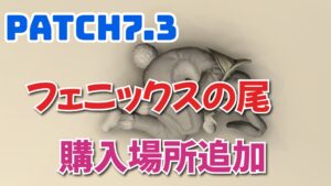 FF14  パッチ7.3 フェニックスの尾 購入場所追加