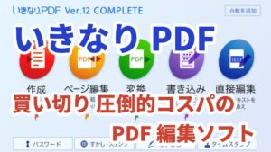 【いきなりPDF】買い切りPDF編集ソフトとしておすすめ？価格・機能・コスパを実際に使ってレビュー