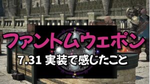 雑記 ファントムウェポン パッチ7.31「古の匠たちの技術」実装 ― マギスフィアボードに感じたこと
