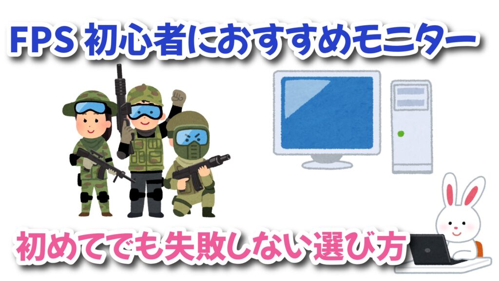 【2025年版】FPS初心者におすすめモニター7選|初めてでも失敗しない選び方 | うさねこ散歩