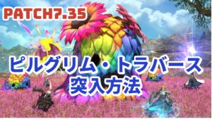 FF14 ディープダンジョン「ピルグリム・トラバース」突入方法・場所　7.35