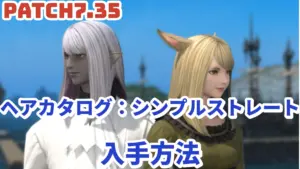 FF14 ヘアカタログ：シンプルストレートの入手方法 7.35