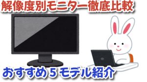 【2025年版】フルHD・WFHD・WQHD・UWQHD・4Kモニター徹底比較＆おすすめ5モデル紹介