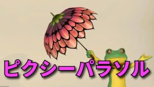 FF14 ピクシーパラソル ファッションアクセサリー
