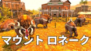 FF14　マウント ロネーク