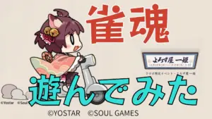 雀魂 『よろず屋一姫』スタッフ効果まとめ スタッフ全員コンプリート＆「逆襲の戦」体験談