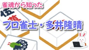 雀魂から知ったプロ雀士・多井隆晴｜YouTube・VPL・Mリーグでの活動と魅力まとめ 「雑記」