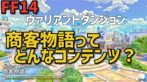 FF14「商客物語」は少人数でも遊べる？ヴァリアントダンジョン／アナザー／アドバンスドの違いを解説【PLL89】