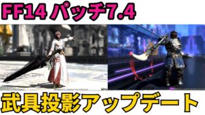 FF14 パッチ7.4 武具投影アップデートまとめ｜ジョブ制限・レベル制限撤廃で自由なおしゃれが可能に！