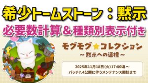 FF14 モグコレ「希少トームストーン：黙示」交換アイテム一覧・トームストーン必要数計算機能付【2025年11月最新版】