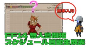 FF14 無人島工房スケジュール自動作成ツール｜ねこみみさんのお願い対応・使い方まとめ