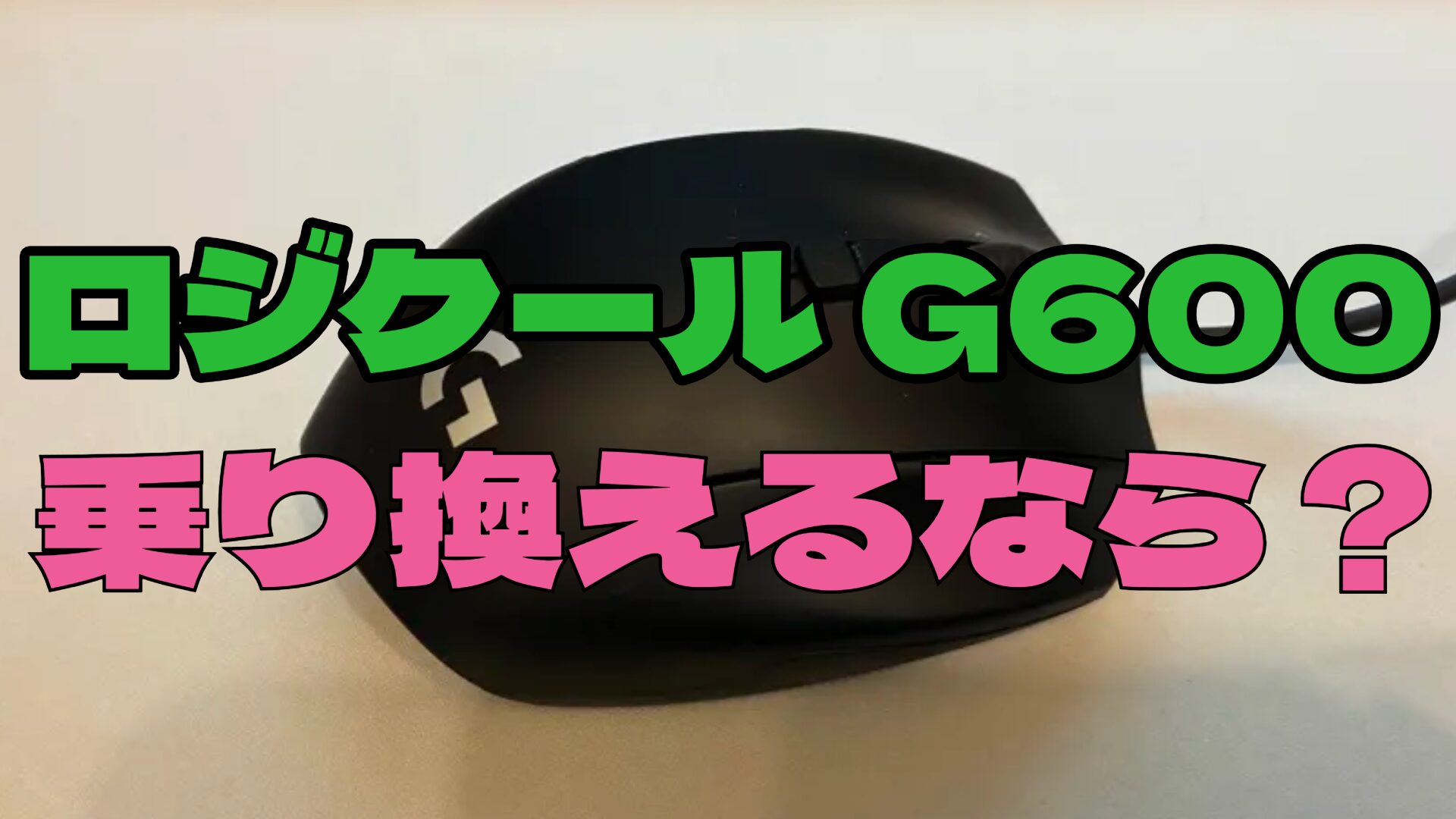 ロジクール G600から乗り換えるなら？代替MMOマウス候補と設定移行 