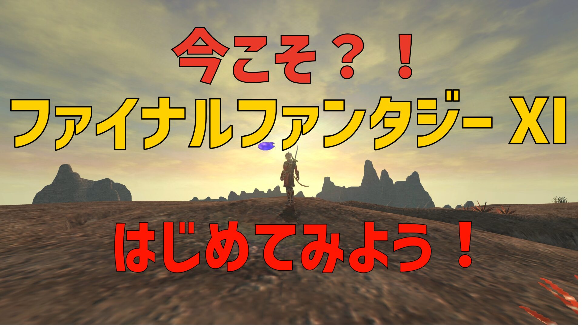 FF11 2026年 ソロで遊べる静かな長編ファンタジー ロースペPCでも快適 