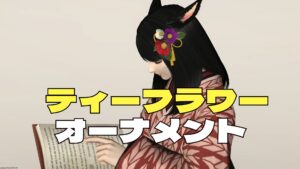 FF14 7.4 ティーフラワーオーナメント