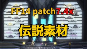 FF14 パッチ7.4 伝説素材の採集場所・時間（ET）一覧｜採集タイマー＆/alarm自動生成