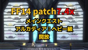 FF14 パッチ7.4（レベル100）クエスト／アルカディア：ヘビー級 開放条件まとめ