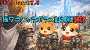 FF14 極グラシャラボラス討滅戦｜開放・参加条件とIL775武器一覧＆入手方法まとめ