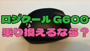 ロジクール G600から乗り換えるなら？代替MMOマウス候補と設定移行・ボタン配置の完全手順【2025年版】