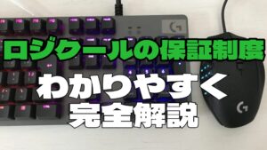 完全解説！ ロジクールの保証とは？｜保証期間は？ 必要書類は？ 対象外ケース？