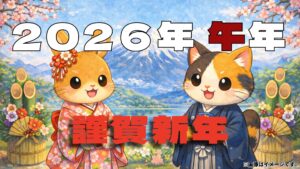 謹賀新年 2026年