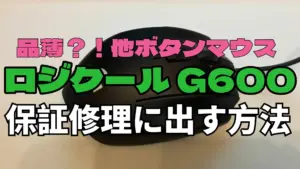 ロジクール G600保証修理の出し方 必要なもの＆チャット手順申請の流れと必要なもの【2025年版】