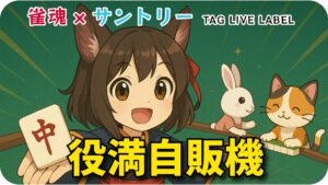 雀魂 × サントリーTAG LIVE LABEL コラボ「役満自販機」が登場！年末年始は「役満ツモ」を狙え