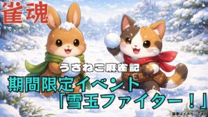 雀魂 期間限定イベント「雪玉ファイター！」攻略したまとめ｜クリア時ステータス