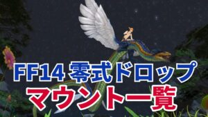 FF14 零式一覧とマウント入手方法先まとめ｜入手済チェックリスト