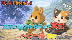 FF14 パッチ7.4｜至天の座アルカディア零式：ヘビー級 実装情報まとめ（開放場所・開放条件）