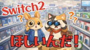 【2026年5月最新】Switch2は今どこで買える？在庫状況と買いやすい店舗まとめ