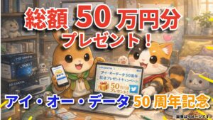 【2026年1月】アイ・オー・データ50周年記念Xキャンペーンまとめ｜応募方法・応募期間・賞品一覧