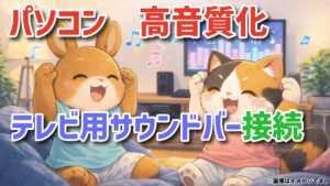 PCとサウンドバーのつなぎ方3選｜光・HDMI・Bluetoothどれが高音質？SR-C20Aで実機検証