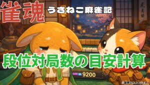 雀魂 段位戦 効率シミュレーター｜昇段ポイントと必要対局数の目安（東風/半荘・3人/4人）