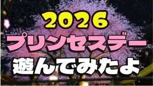 FF14 花咲く笑顔と歌声と ｜報酬「デイリーチュニック:オーバーサイズ」プリンセスデー2026