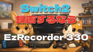 EzRecorder 330でSwitch2が4Kで映らないときの確認ポイント｜設定見直しと切り分け