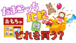 【2026年版】たまごっちどれ買う？Original（復刻）・Uni・Paradiseの違いと選び方【結論つき】