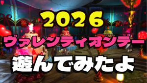 FF14【2026】ヴァレンティオンデー　クエスト・報酬・受注場所｜コージー/カンフィー装備