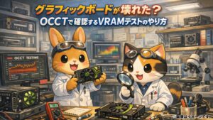 グラフィックボードが壊れた？ OCCTで確認するVRAMテストのやり方｜クラッシュ原因の切り分け手順