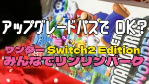 スーパーマリオブラザーズ ワンダー Switch2 Editionは買い直し必要？アップグレードパスでOKな人