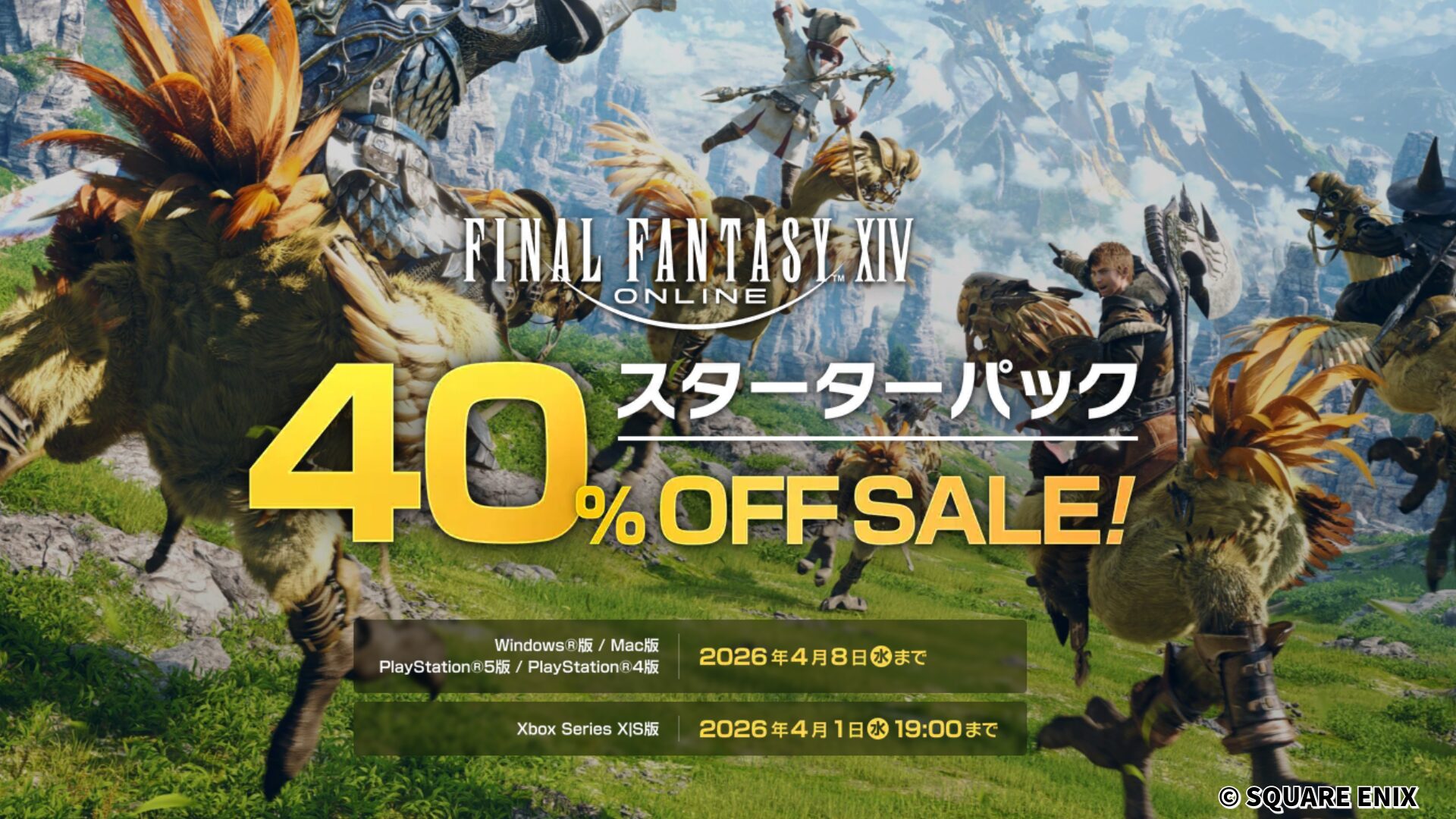 【FF14セール】スターターパックが40%OFF!フリトラから製品版へ移行するチャンス | うさねこ散歩