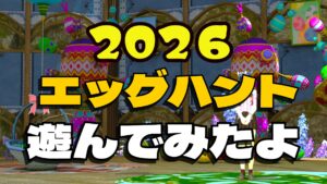 FF14 エッグハント 2026 遊んでみた｜開始場所・報酬・交換アイテムまとめ