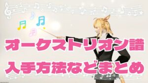 FF14 オーケストリオン譜一覧｜曲名・入手方法から探せるページ